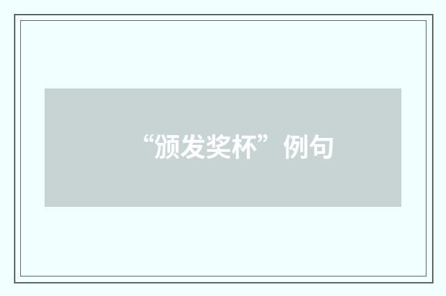 “颁发奖杯”例句