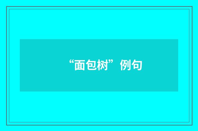 “面包树”例句