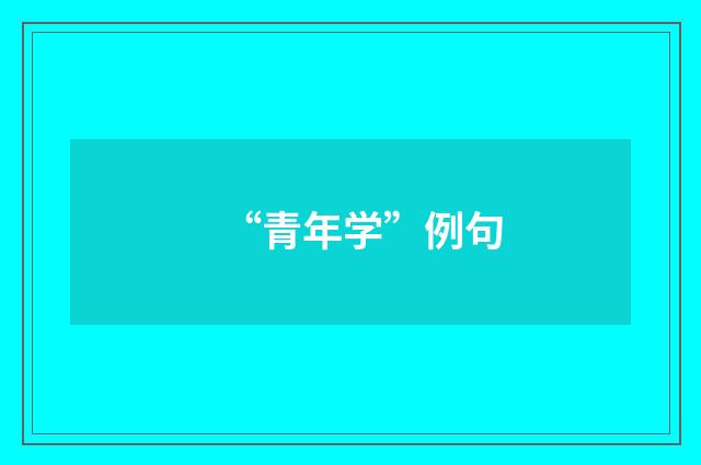 “青年学”例句