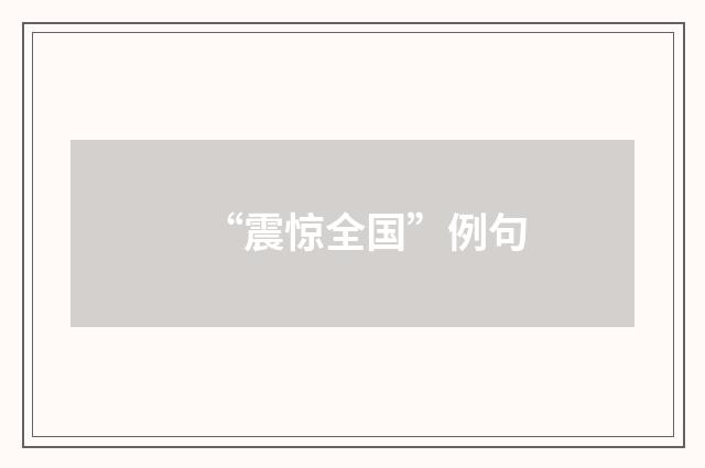 “震惊全国”例句