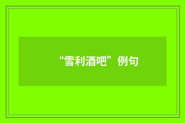 “雪利酒吧”例句
