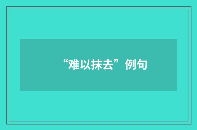 “难以抹去”例句