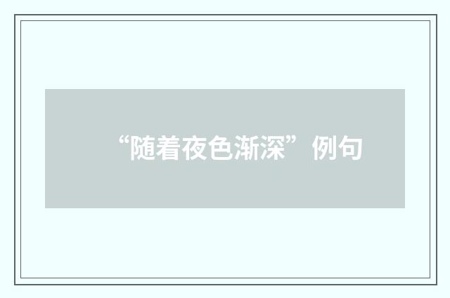 “随着夜色渐深”例句