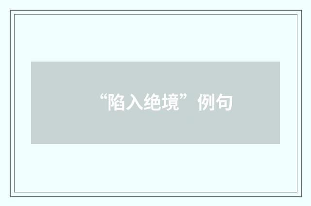 “陷入绝境”例句