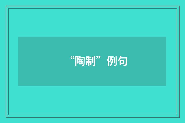 “陶制”例句