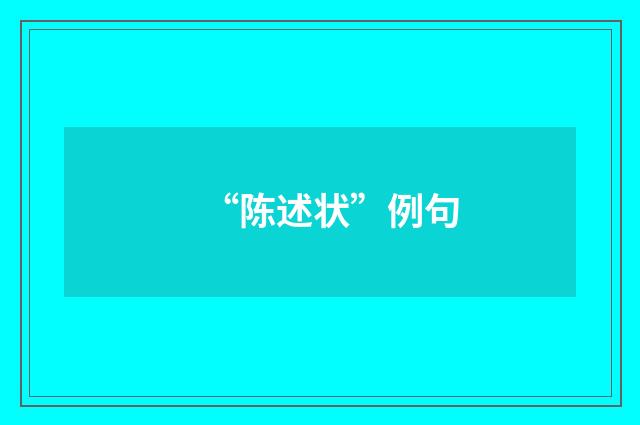 “陈述状”例句