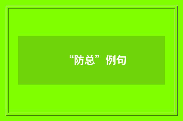 “防总”例句