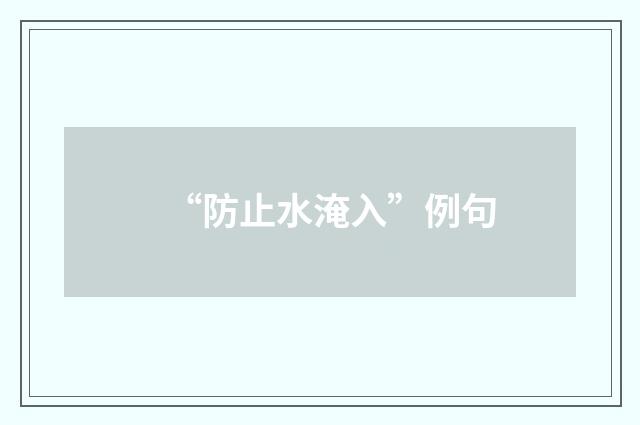 “防止水淹入”例句