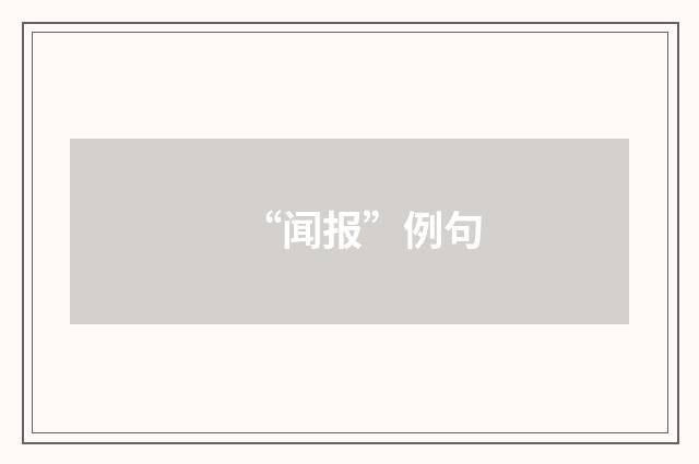 “闻报”例句