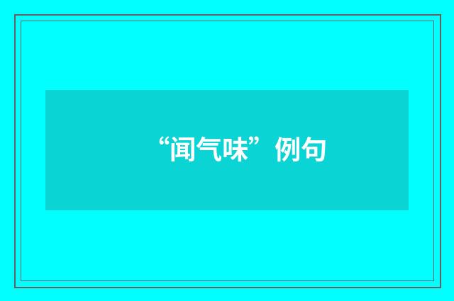 “闻气味”例句