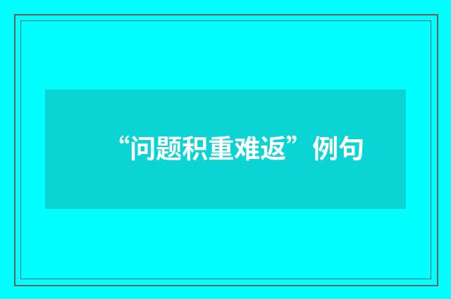 “问题积重难返”例句
