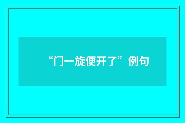 “门一旋便开了”例句