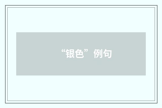 “银色”例句