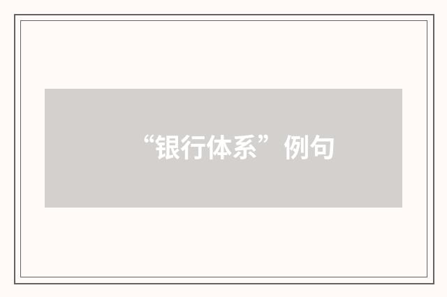 “银行体系”例句