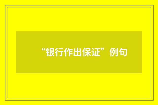 “银行作出保证”例句