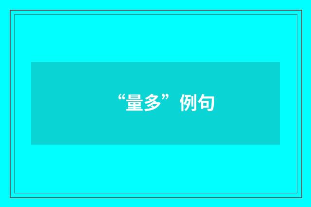 “量多”例句