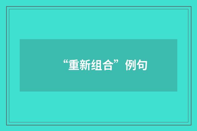 “重新组合”例句