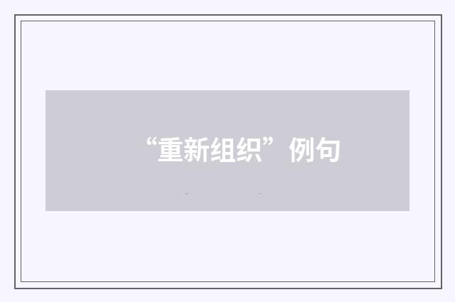 “重新组织”例句