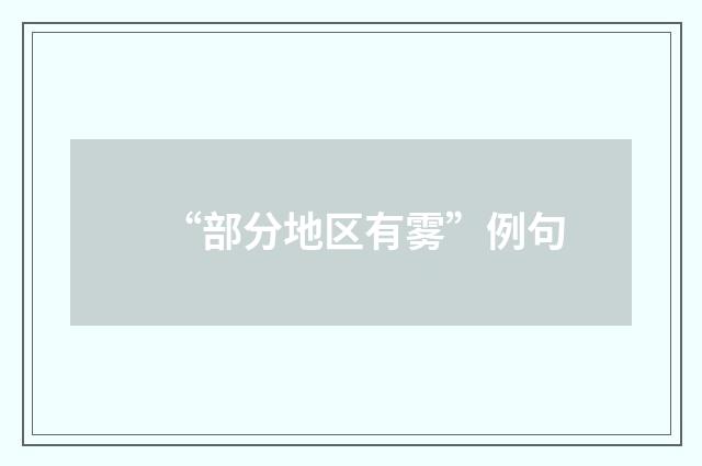 “部分地区有雾”例句
