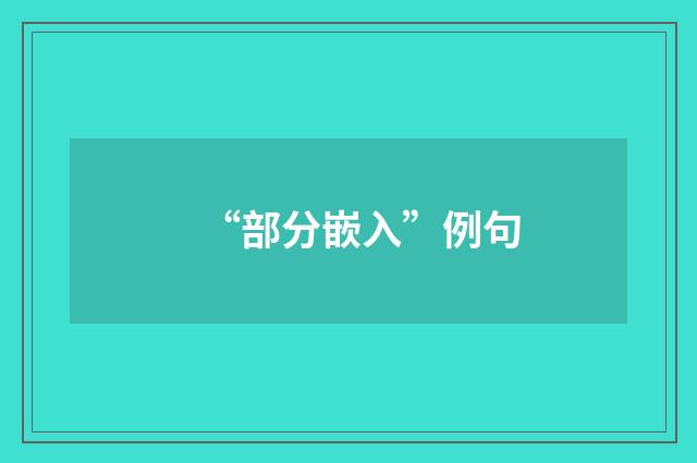 “部分嵌入”例句
