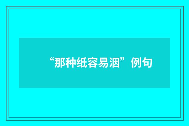 “那种纸容易洇”例句