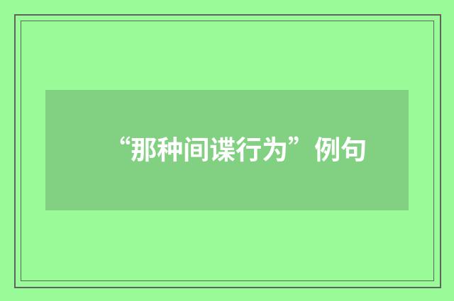 “那种间谍行为”例句