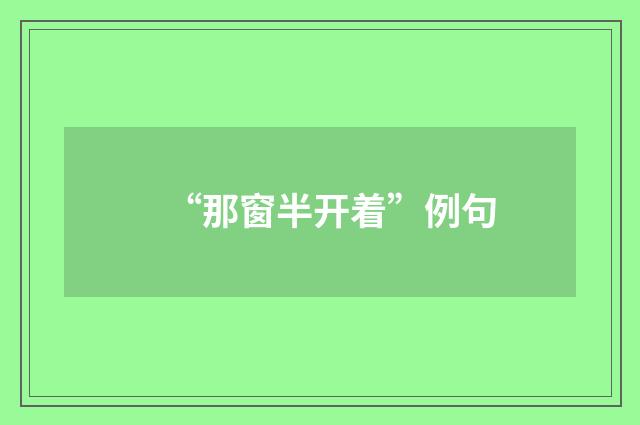 “那窗半开着”例句