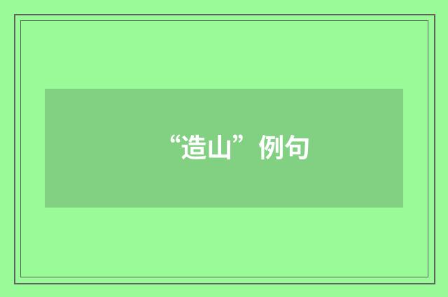 “造山”例句