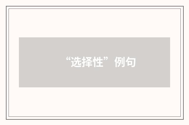 “选择性”例句