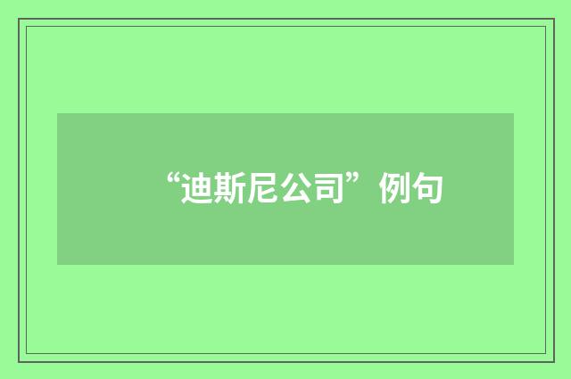 “迪斯尼公司”例句