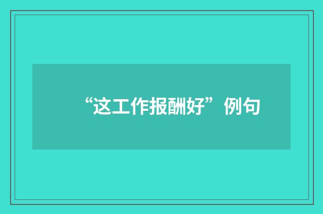 “这工作报酬好”例句
