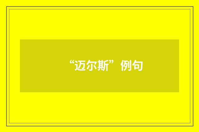 “迈尔斯”例句
