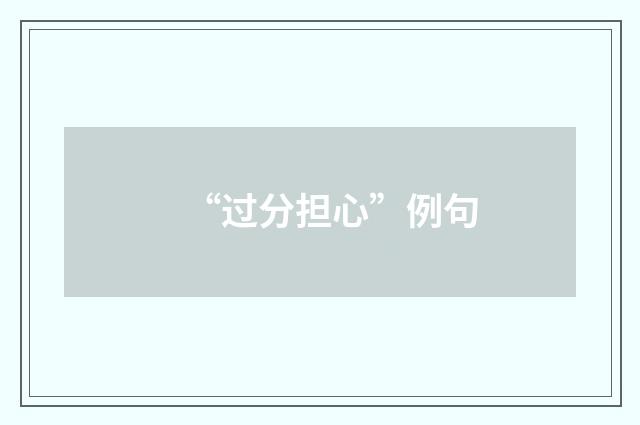“过分担心”例句