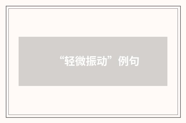 “轻微振动”例句