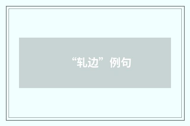 “轧边”例句