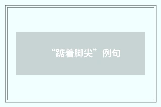 “踮着脚尖”例句