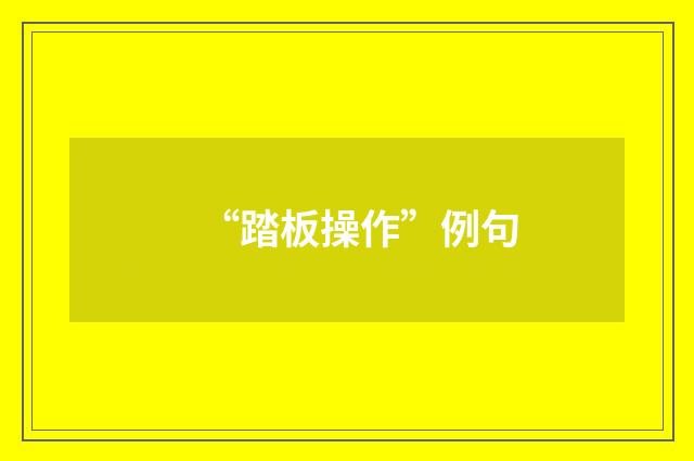 “踏板操作”例句