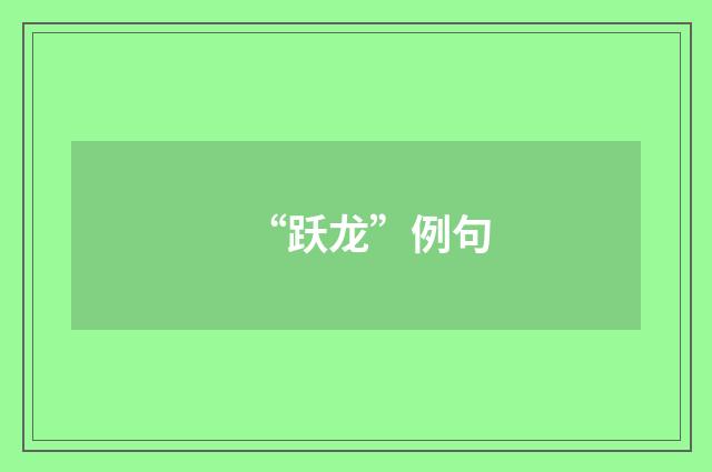 “跃龙”例句