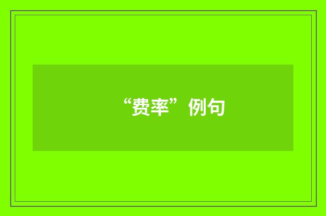 “费率”例句
