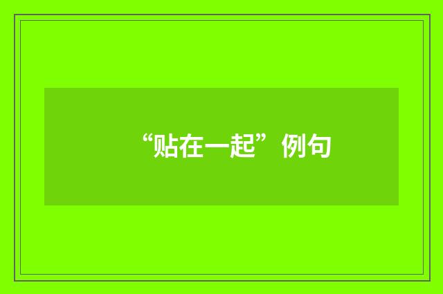 “贴在一起”例句