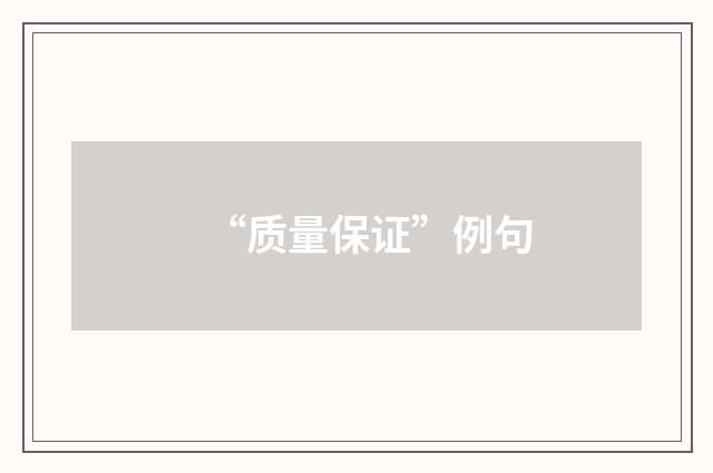 “质量保证”例句
