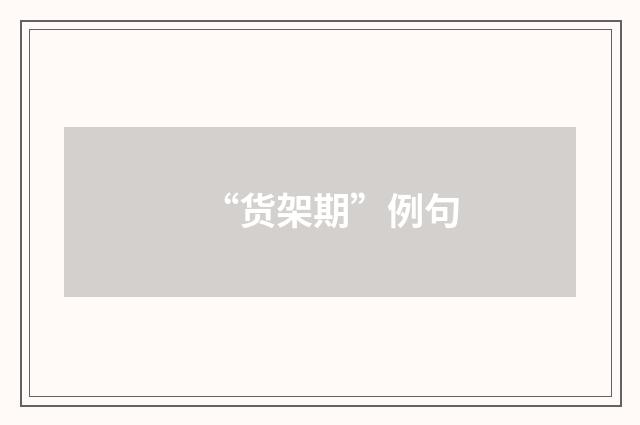“货架期”例句