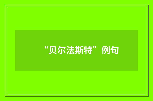 “贝尔法斯特”例句