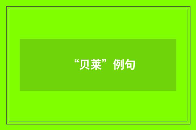 “贝莱”例句