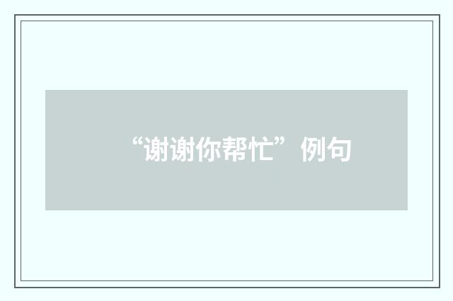 “谢谢你帮忙”例句