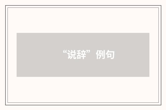“说辞”例句