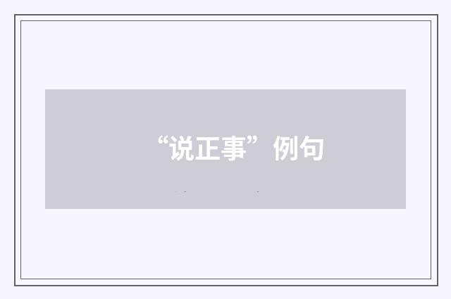 “说正事”例句