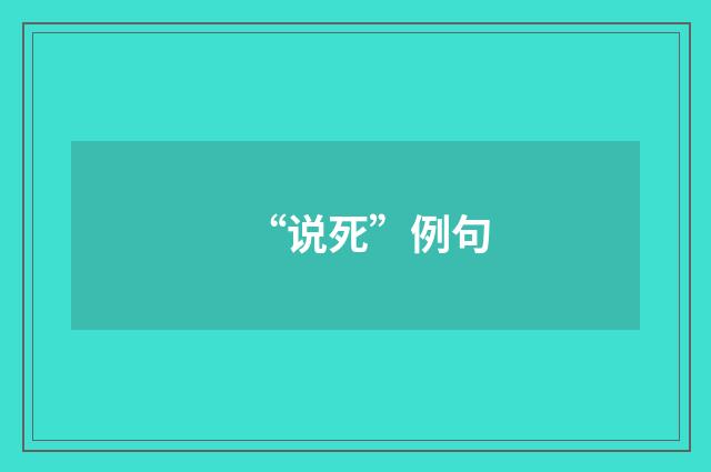 “说死”例句