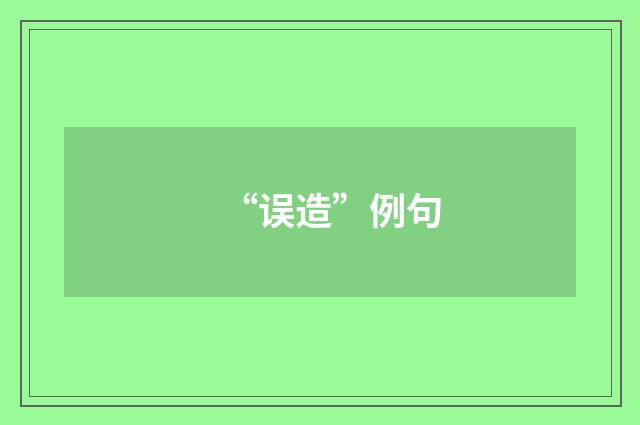“误造”例句