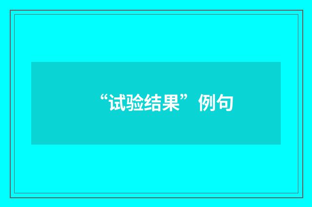 “试验结果”例句